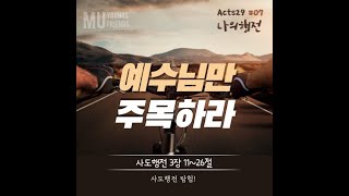 [청년] Acts29 나의행전(7) 예수님만 주목하라(사도행전 3:11-26)