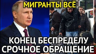 МИГРАНТЫ ВСЁ! Срочное Обращение Путина/Россия Закрывает Лазейки Для Мигрантов/Конец Беспределу...