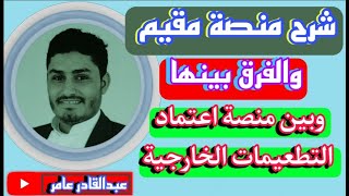 مهم لمن يرغب بالدخول من منفذ الوديعة شرح منصة مقيم والفرق بينها وبين منصة اعتماد التطعيمات الخارجية