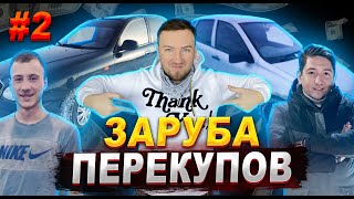 🔥 ЗАРУБА ПЕРЕКУПЩИКОВ | Сделай ПУШКУ из Б/У-шки! 🔥 500 К на тачку! 💲 Часть 2