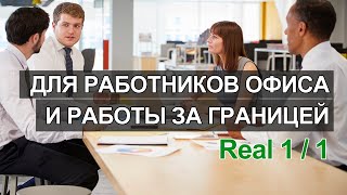 Английский для работы в офисе, английский для работников офиса, английский для работы за границей