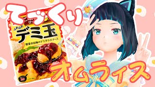 【料理】簡単にふわふわオムライスが作れるらしい...！！【水科葵/ジェムカン】