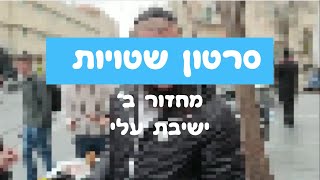 סרטון שטויות - מחזור ב' ישיבה תיכונית עלי