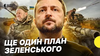 План стійкості | Що змінить для України? | Якою буде мобілізація | Несеться