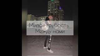 POV:"Милая грубость между нами" 65 part ~Payton~