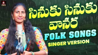 Popular Telangana Songs | Sinuku Sinuku Vana Ra Song | Singer Prabha Folk Songs | Amulya Studio