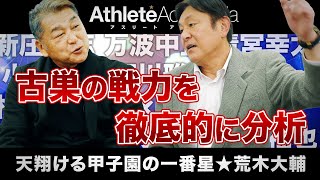 【vol.6】復活の鍵は投手力？古巣の今シーズンを占う / ジョーブ博士を激怒させたリハビリの正体 / 岡崎学長との意外な共通点とは ◆ 天翔ける甲子園の一番星 ★ 荒木大輔