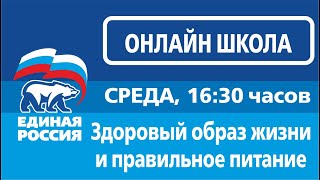 Онлайн лекторий в рамках партийных проектов «Новая школа» и «Здоровое будущее» для родителей и школ