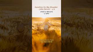 {no.2}Sunshine On My Shoulder1-John Denver #하루팝송1곡외우기 #StarryNight #SunshineOnMyShoulder #JohnDenver