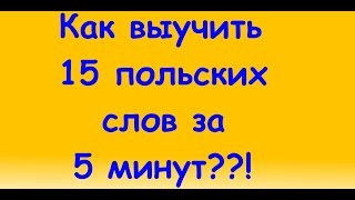 Как выучить 15 польских слов за 5 минут?!