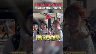 中職釋出「150張」中日大戰門票！　台灣球迷瘋搶心情超嗨 @chinatvnews #Shorts #12強 #4強賽 #中日大戰 #中華隊 #職棒 #棒球 #球迷 #中職 #門票 #台式應援