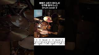 볼빨간 사춘기 (BOL4) - 우주를 줄게 (Lv.1) DRUM COVER 3