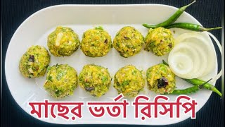 ব্রকলি দিয়ে মাছের ভর্তা | Fish Bhorta Bengali Style | Tasty Mach Vorta | Delicious Recipes By Naz