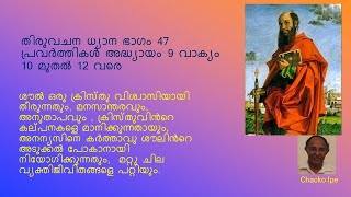 തിരുവചന ധ്യാന ഭാഗം 47  പ്രവർത്തികൾ അദ്ധ്യായം 9 വാക്യം 10 മുതൽ 12 വരെ : ശൗലിൻറെ (പൗലോസ്) മാനസാന്തരം