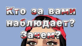 КТО ЗА ВАМИ СЛЕДИТ/ НАБЛЮДАЕТ? 🫣👀ЗАЧЕМ/ С КАКОЙ ЦЕЛЬЮ ⁉️