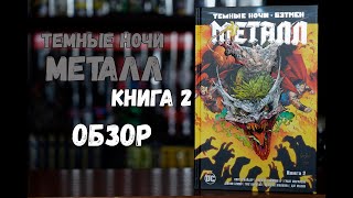 Бэтмен. Темные ночи металл книга 2