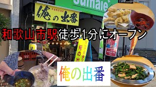 俺の出番が和歌山市駅前にオープンしました【VLOG】【和歌山グルメ】