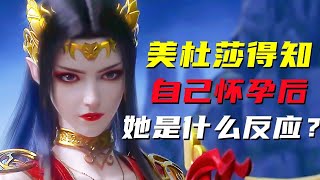 斗破苍穹：美杜莎得知自己怀孕后，她是什么反应？