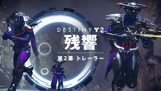 Destiny 2: 残響 | 第2幕 トレーラー [JP]