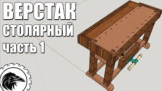 Как сделать *ВЕРСТАК СТОЛЯРНЫЙ* | Часть 1 - Сращивание досок по длине. Фреза для сращивания доски.