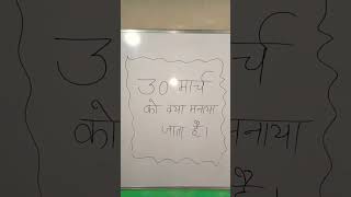 30 मार्च को क्या मनाया जाता है#gk#gkinhindi#gkquiz#gkquestion#upsc #fact#generalknowledge#geography
