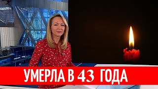 УШЛА СОВСЕМ МОЛОДОЙ! Только что она скончалась