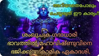 കാമിക ഏകാദശി||വ്രതം എടുക്കാത്തവർക്കും തുല്യ ഫലം നൽകുന്ന വിഷ്ണു മന്ത്രങ്ങൾ||