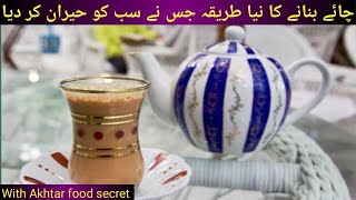 Trending Kadak Chai Recipe | New Recipe of Tea | Karak Tea Recipe Pakistani by Cook with Akhtar f s