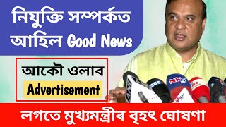 নিযুক্তি সম্পৰ্কত আহিল Good News // আকৌ ওলাব Advertisement // লগতে মুখ্যমন্ত্ৰীৰ বৃহৎ ঘোষণা