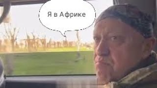 Пригожин жив! Убили его двойника! Доказано!