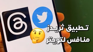 تطبيق ثريدز البديل والمنافس لتويتر 🤔 ؟