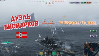 Дуэль Бисмарков. Добро пожаловать в ад. ЛК World of Warships