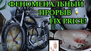 Fix Price ЗАЖИГАЕТ И УДИВЛЯЕТ!!НОВИНКИ К ПРАЗДНИКАМ! ЗАМЕЧАТЕЛЬНЫЙ ВЫБОР!