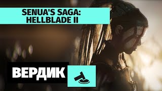 Вердикт | Senua's Saga: Hellblade II | 8 часов искусства с голосами в голове