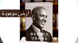 #ارض_موعودة#مذكرات#اوباما  مذكرات من كتاب ارض موعودة (باراك اوباما) A promised land