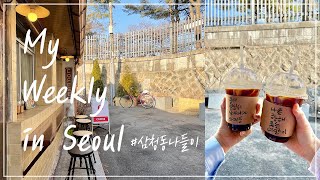 Seoul vlog | 2월 서울 삼청동 주말 나들이&광장시장 육회빈대떡 (feat.그랑핸드, 솔트24, 커피방앗간, 빌라에르바티움)