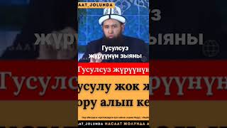 Гусулсуз жүрүүнүн зыяны