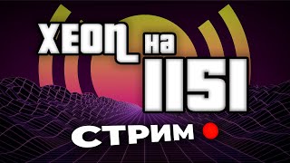 Установка Xeon на 1151 и о том куда Я ПРОПАЛ!