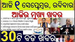 Odisha News Today / Subhadra Yojana online apply OISF Home Guard Recruitment / Morning News in Odia