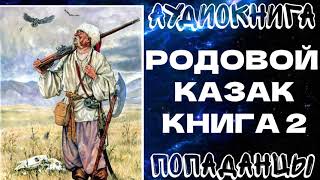 АУДИОКНИГА ПОПАДАНЦЫ: РОДОВОЙ КАЗАК. КНИГА 2