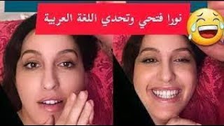 😂😂😂نورة فتحي تحاول تقرا العربية وتجيب على الاسئلة😂 ضحك هستيري