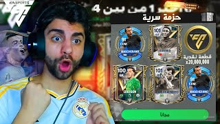 اشتريت البكج السري اوفر  96-101 اغلى بكج في فيفا 💪 نسخ مسكرانوا مجانا ❤️🧐