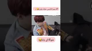 فارسی حرف زدن بی تی اسی 💜چه سمه