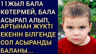 11 ЖЫЛ БАЛА КӨТЕРМЕЙ БАЛА АСЫРАП АЛЫП, АРТЫНАН ЖҮКТІ ЕКЕНІН БІЛГЕНДЕ, СОЛ АСЫРАНДЫ БАЛАНЫ...