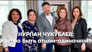 НУРЛАН ЧУКУБАЕВ: Каково быть отцом-одиночкой?