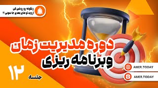 دوره مدیریت زمان و برنامه ریزی - جلسه دوازدهم