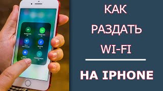 Как раздать WI-FI с Айфона | Раздаем Интернет с Iphone!