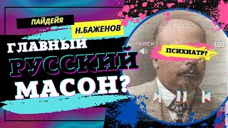 Н.Н. Баженов и история психиатрии Европы