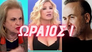 ΤΑ ΕΙΠΕ ΩΡΑΙΑ Ο ΓΟΝΙΔΗΣ! Ειναι Γραφικος ο Τροπος της..