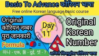 Day: 11, Original Korean Number सजिलै कसरी लेख्ने। #language #koreanlanguage #dnacademy #narayansir